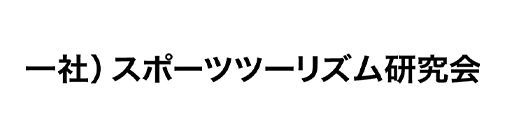 スポーツツーリズム研究会